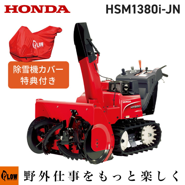 札幌近郊送料無料】HONDA 除雪機 HS80【残り1機】 販売：除雪機 HONDA HS80