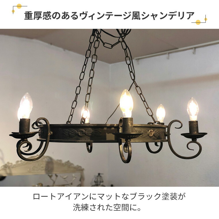 楽天市場】[レビュー特典]ヴィンテージ風ロートアイアンシャンデリア