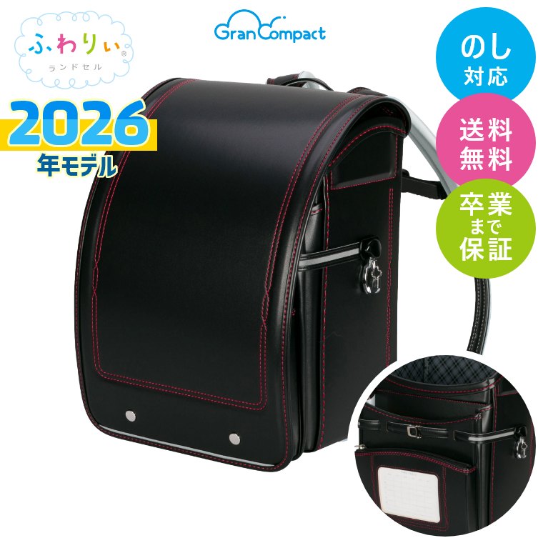 楽天市場】ランドセル ふわりぃ 2026年モデル グランコンパクト 男の子