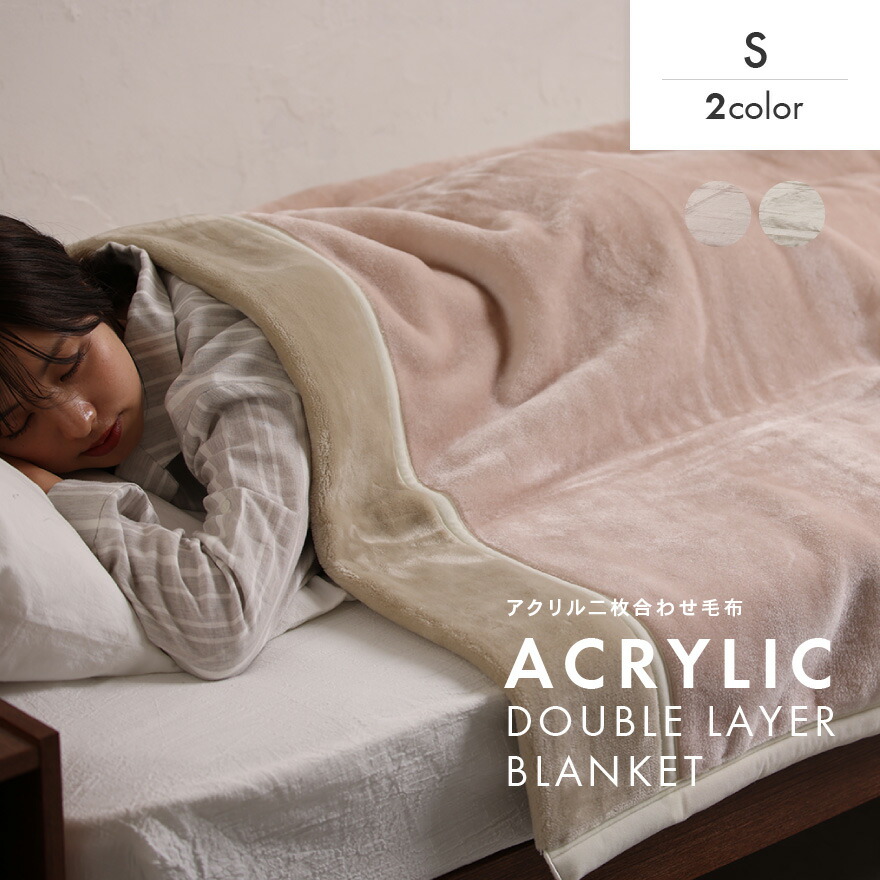 楽天市場】アクリル毛布 2枚合わせ 毛布 シングル 厚手 暖かい