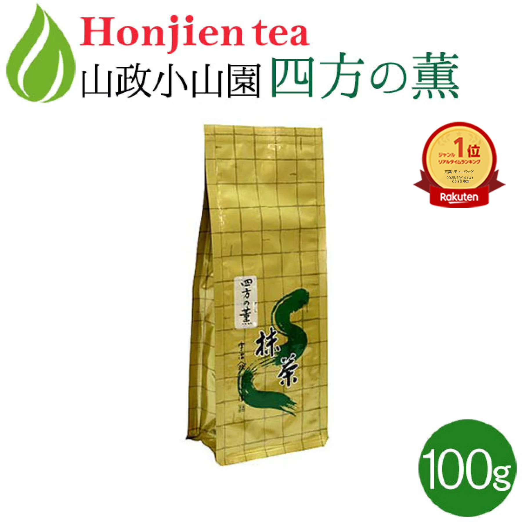 楽天市場】【楽天1位】抹茶 粉末 山政小山園 四方の薫 100g 袋入り