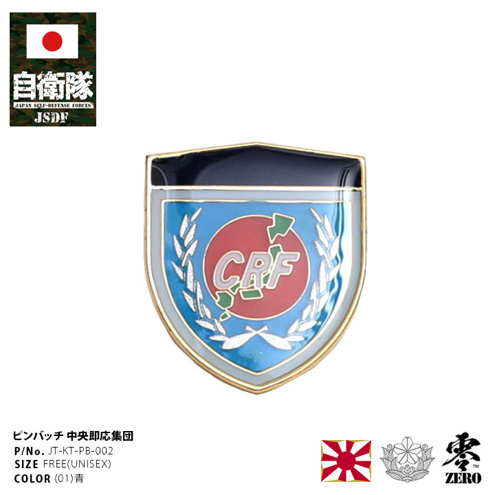 楽天市場】自衛隊 グッズ 中央即応集団 中即団 CRF 陸上自衛隊 防衛
