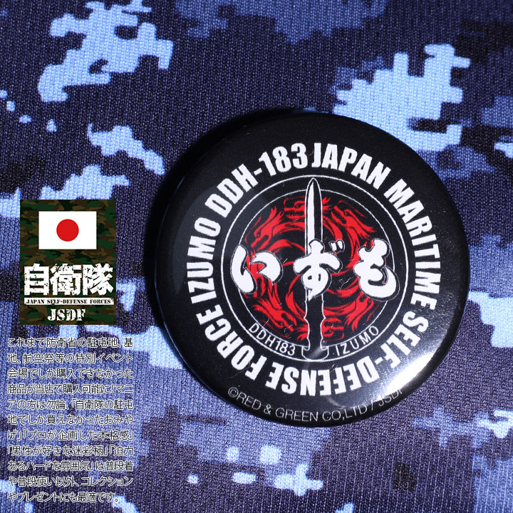 楽天市場】自衛隊 グッズ いずも かが ヘリコプター搭載護衛艦 海自 缶