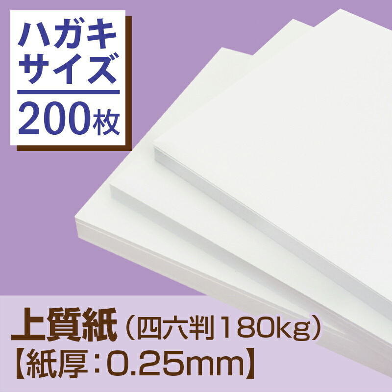 楽天市場】【メール便発送】上質紙 ハガキサイズ（四六判180kg）【紙厚