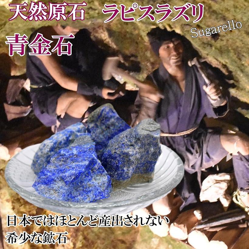 楽天市場】ラピスラズリ 青金石 鉱物 標本 天然石 原石 ヒーリング
