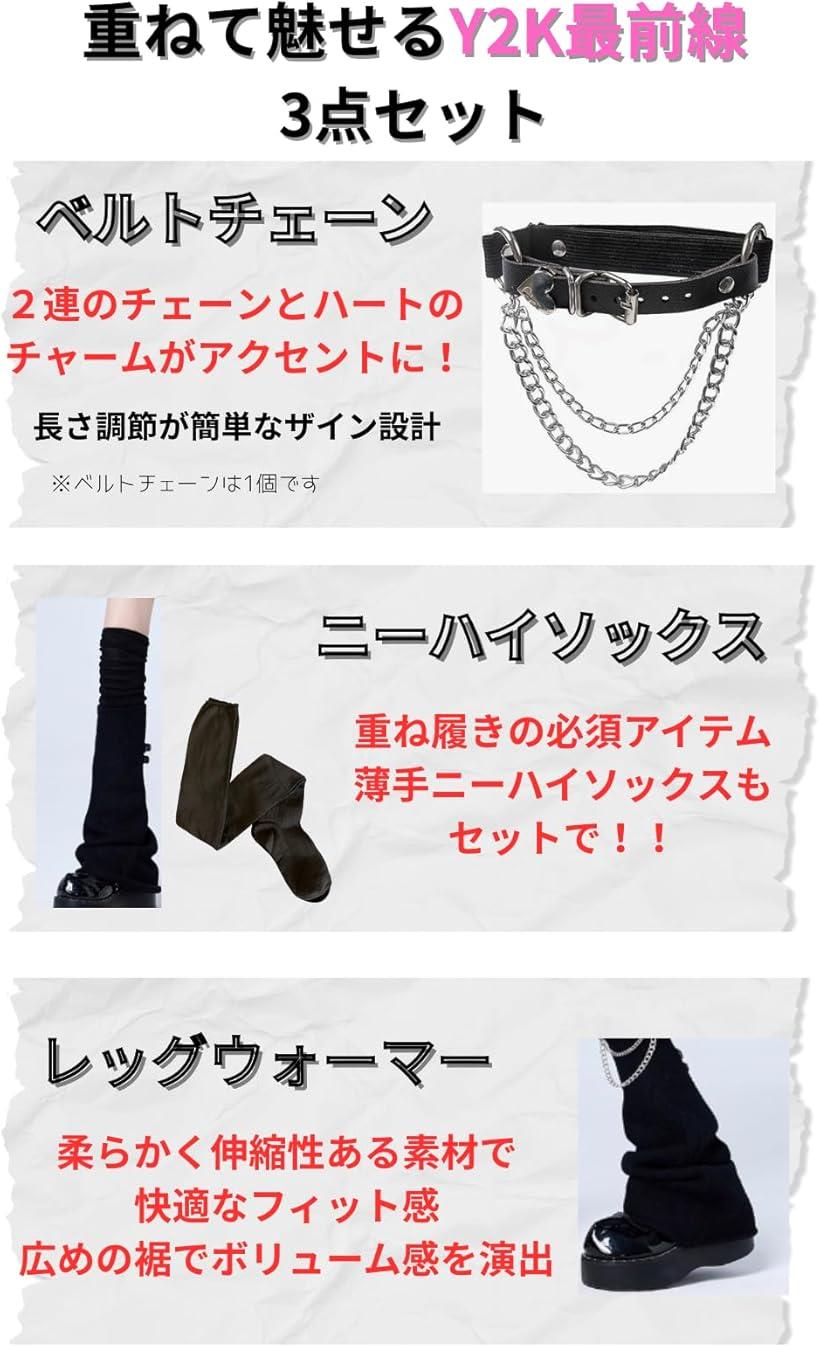 楽天市場】Y2K レッグウォーマー 地雷系 ベルト チェーン付き 厚底靴