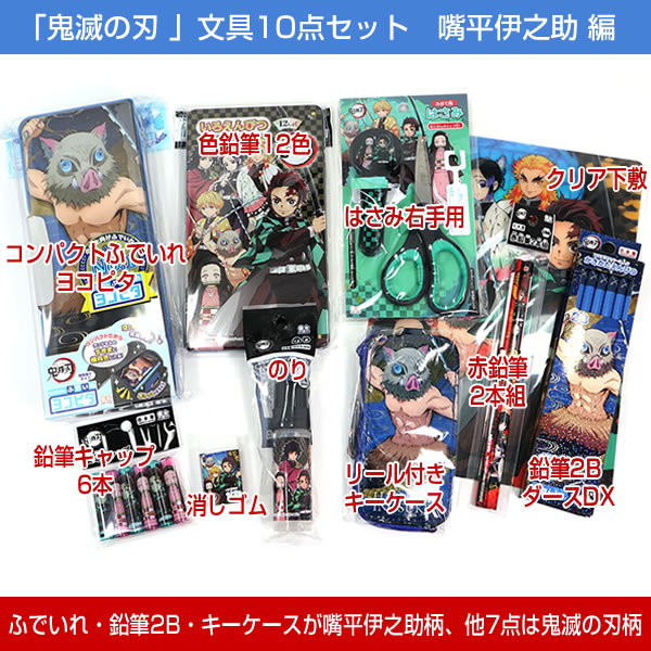 楽天市場】【40％OFF】 限定特別セット 鬼滅の刃 文具10点セット 嘴平