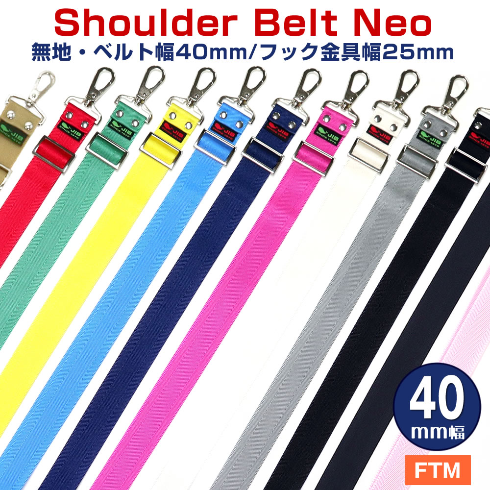 楽天市場】JIB ショルダーベルト ネオ 40mm幅 無地 SB40MM39（FTM