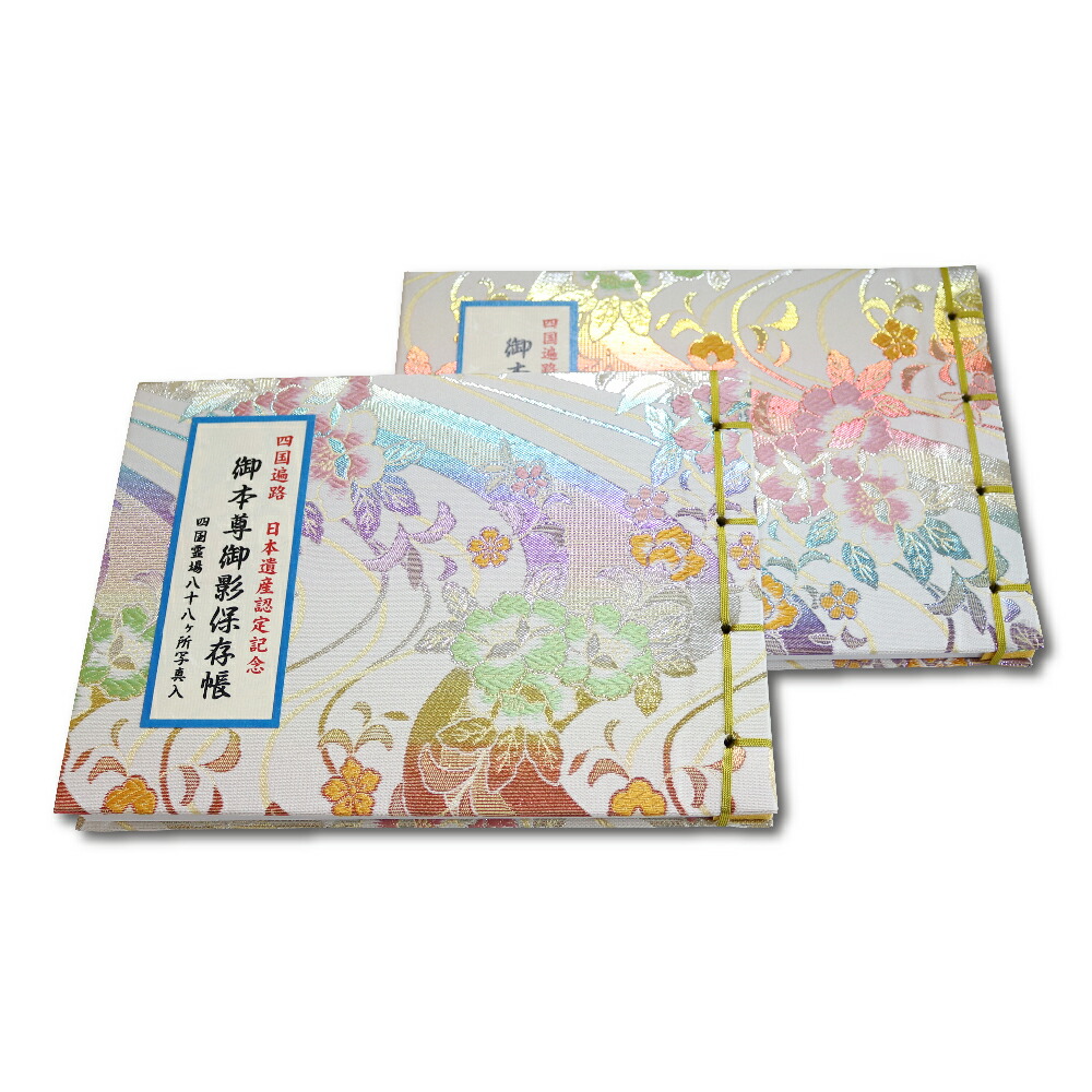 楽天市場】御影帳 四国遍路 日本遺産認定記念 御本尊御影保存帳 四国