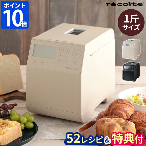 楽天市場】【特典付】【52レシピ付】ホームベーカリー レコルト