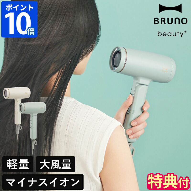 楽天市場】【特典付】ブルーノ ビューティ BRUNO beauty ドライヤー