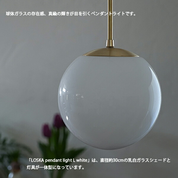 楽天市場】LOSKA pendant light L white 照明 ペンダントライト ライト