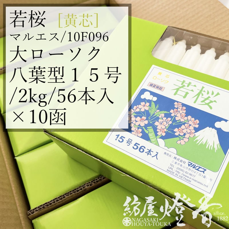 楽天市場】ケース 10箱入 八葉型色芯蝋燭 若桜 変形黄芯 15号 2kg
