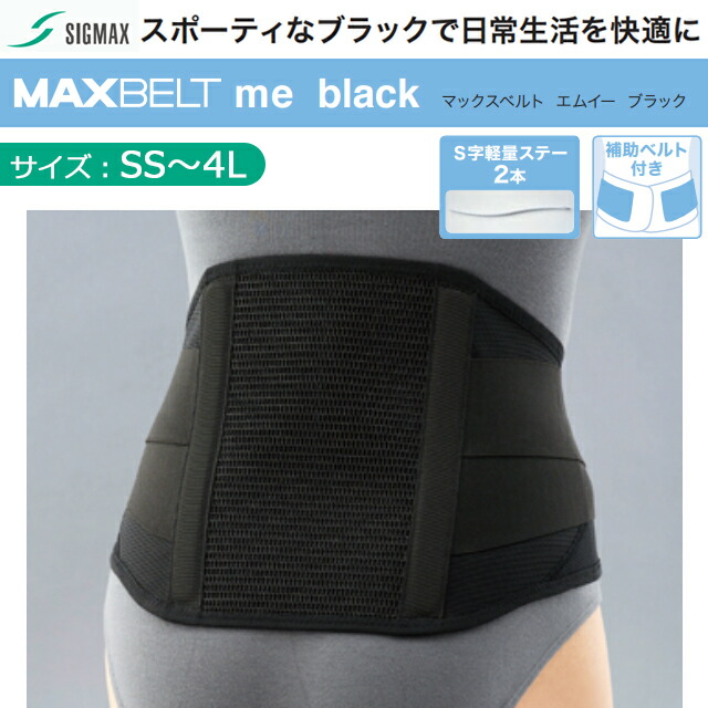 楽天市場】シグマックス マックスベルト me black SS/S/M/L/LL/3L/4L