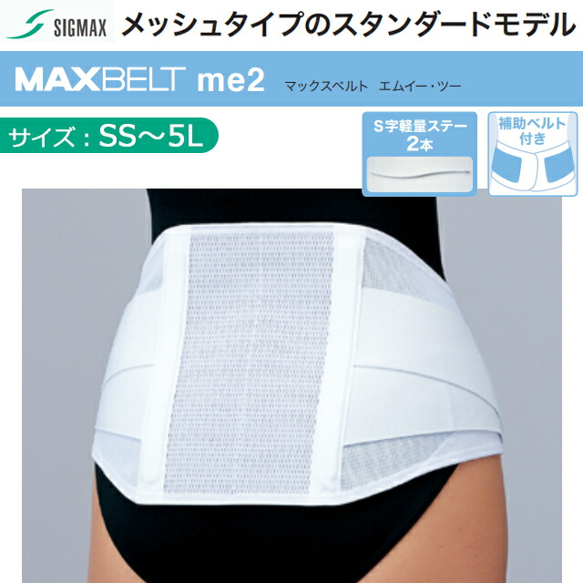 楽天市場】シグマックス マックスベルトme2 SS/S/M/L/LL/3L/4L【腰