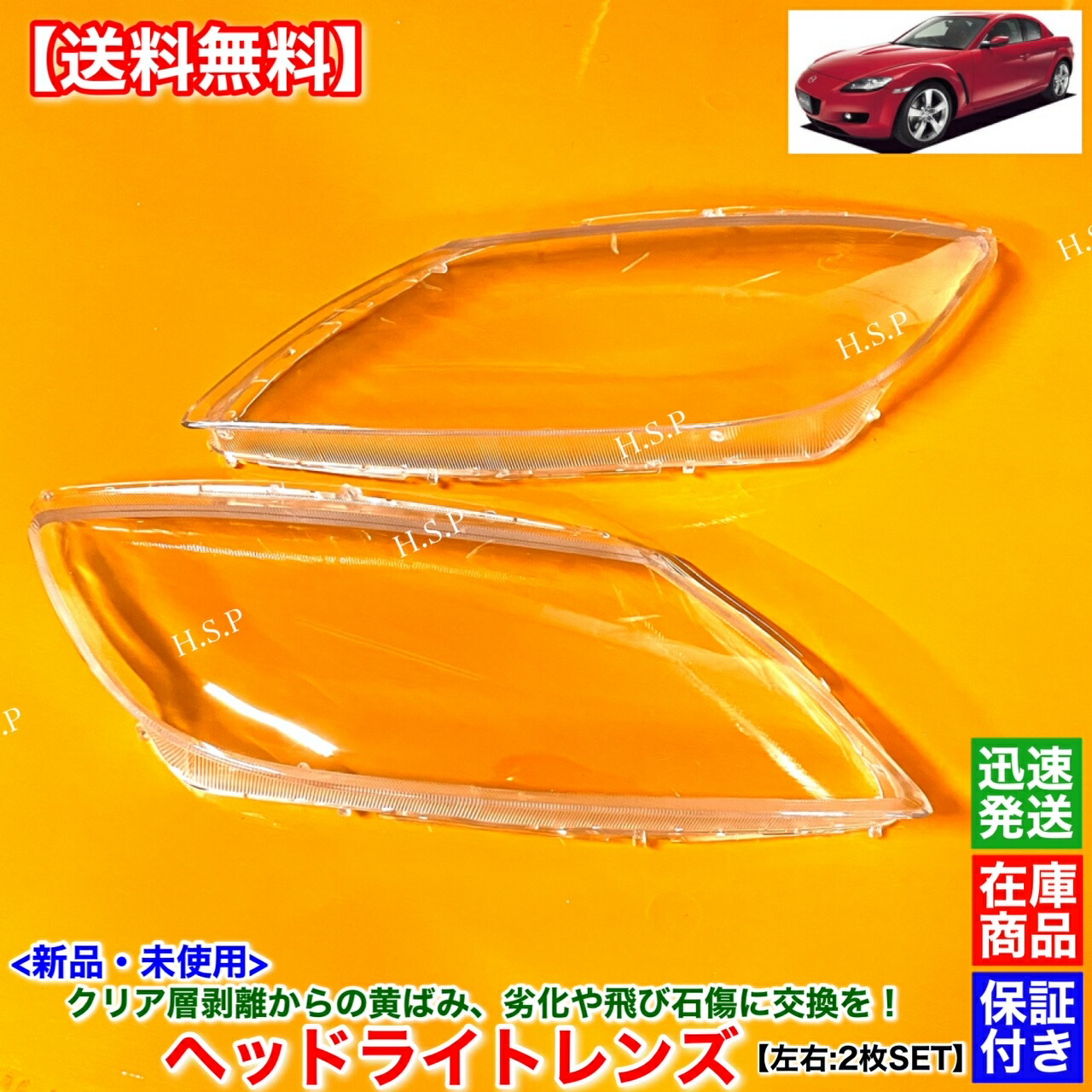 楽天市場】RX-8 SE3P 前期型 中期型 新品 ヘッドライト レンズ 左右 2