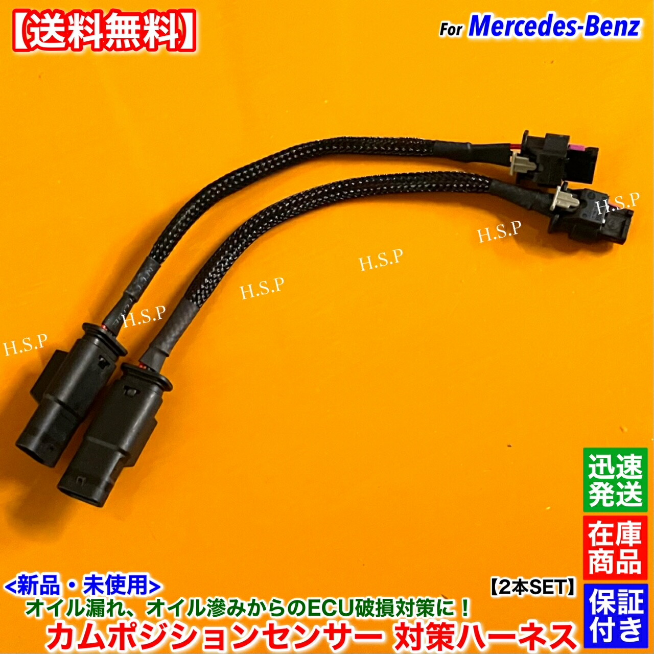 楽天市場】ベンツ 新品 対策ハーネス 2本SET カムポジションセンサー