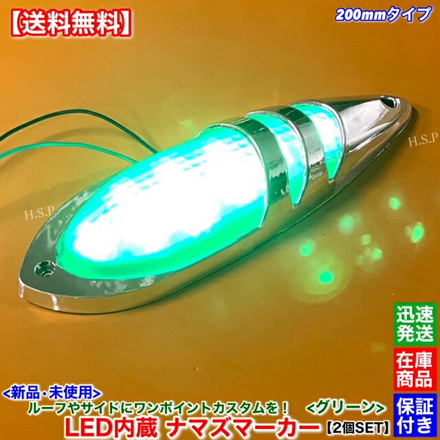 楽天市場】新品 LED ナマズ マーカー 低高タイプ 20cm グリーン 2個SET