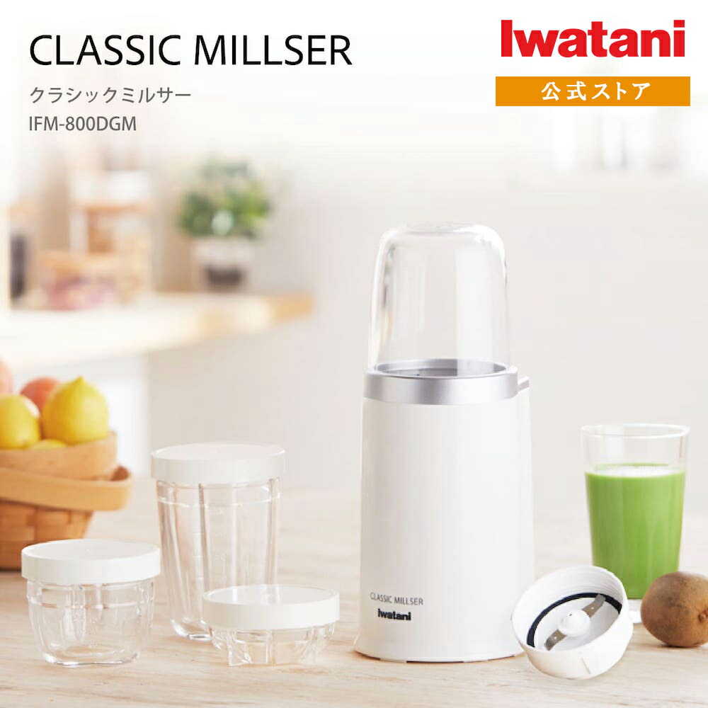 楽天市場】【公式】イワタニ クラシックミルサー IFM-800DGM ミルサー
