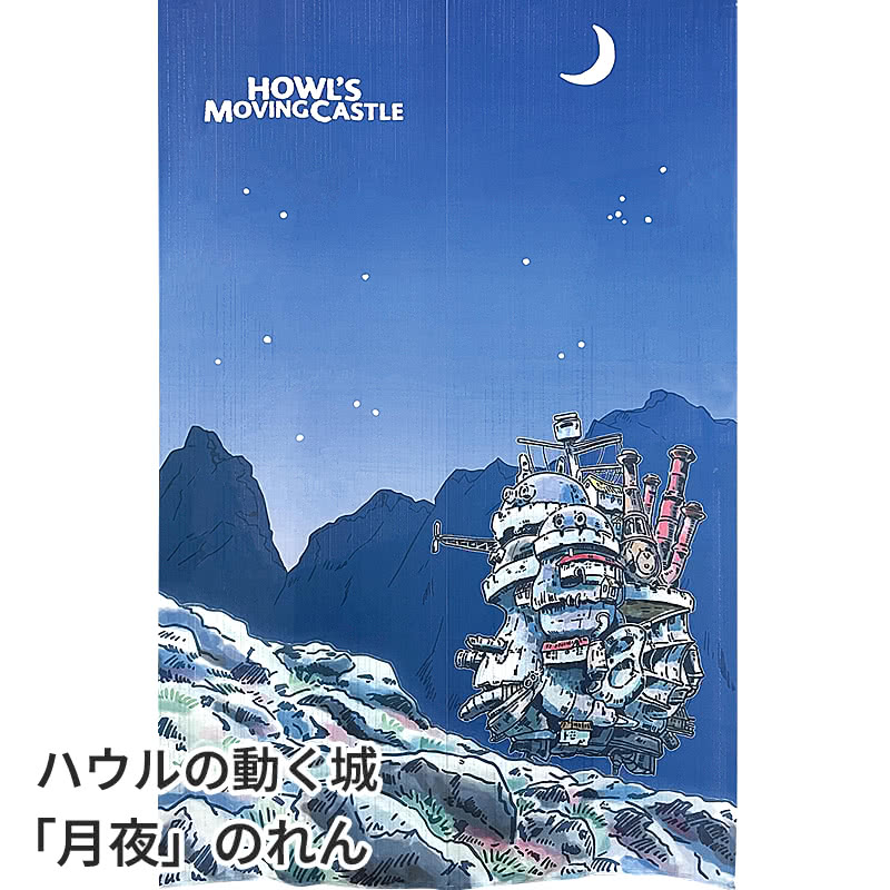 楽天市場】ハウルの動く城（インテリア・寝具・収納）の通販