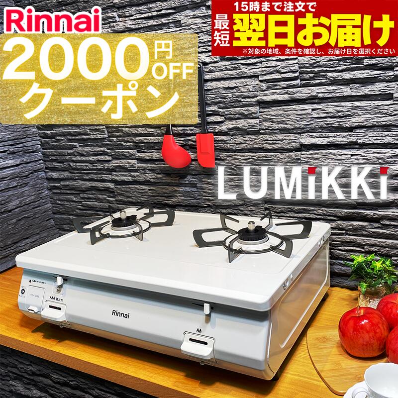 楽天市場】【期間限定2000円OFFクーポン】 ガスコンロ リンナイ ガス