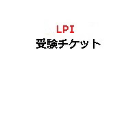 楽天市場】【ピアソンVUE専用】LPI受験チケット(電子チケット) : IT