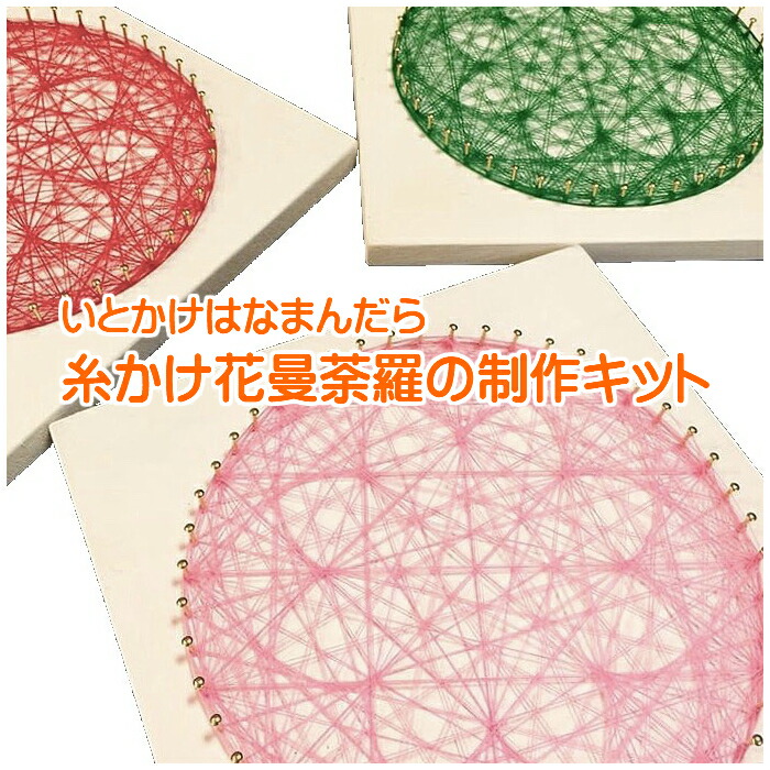 楽天市場】糸かけ 花曼荼羅 制作キット マンダラ 曼荼羅 まんだら