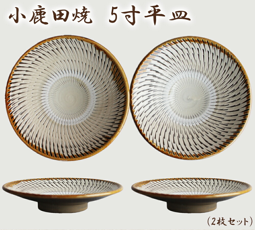 楽天市場】小鹿田焼 5寸皿（平皿）飛び鉋 刷毛目 節目 おんたやき 小