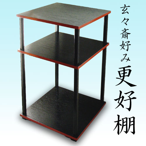 楽天市場】【茶道具】【棚物】玄々斎好み更好棚（ボール箱）【送料