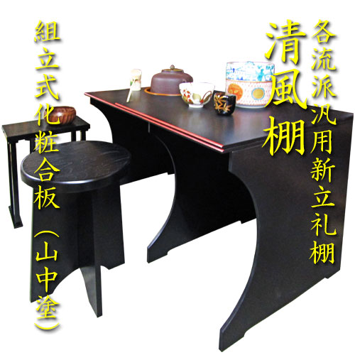 楽天市場】【茶道具】【棚物】【立礼】流儀指定なし汎用新立礼卓 清風