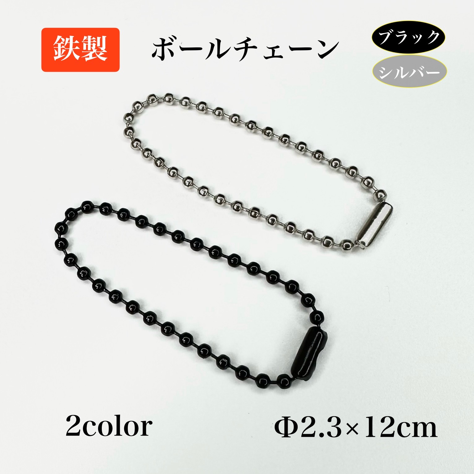 楽天市場】鉄製 ボールチェーン φ2.3×12cm 10本 100本 2色 メッキ