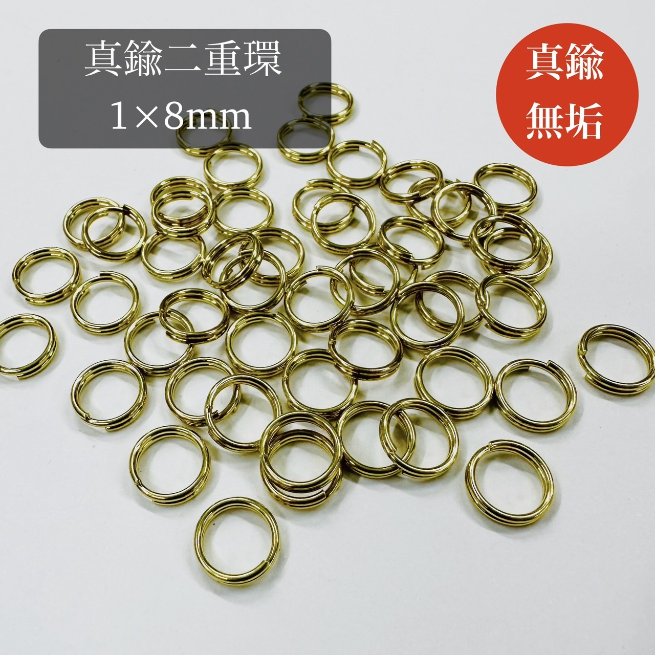 楽天市場】真鍮無垢 二重環 内径8mm 【 10個 ／ 100個 】ブラス BRASS