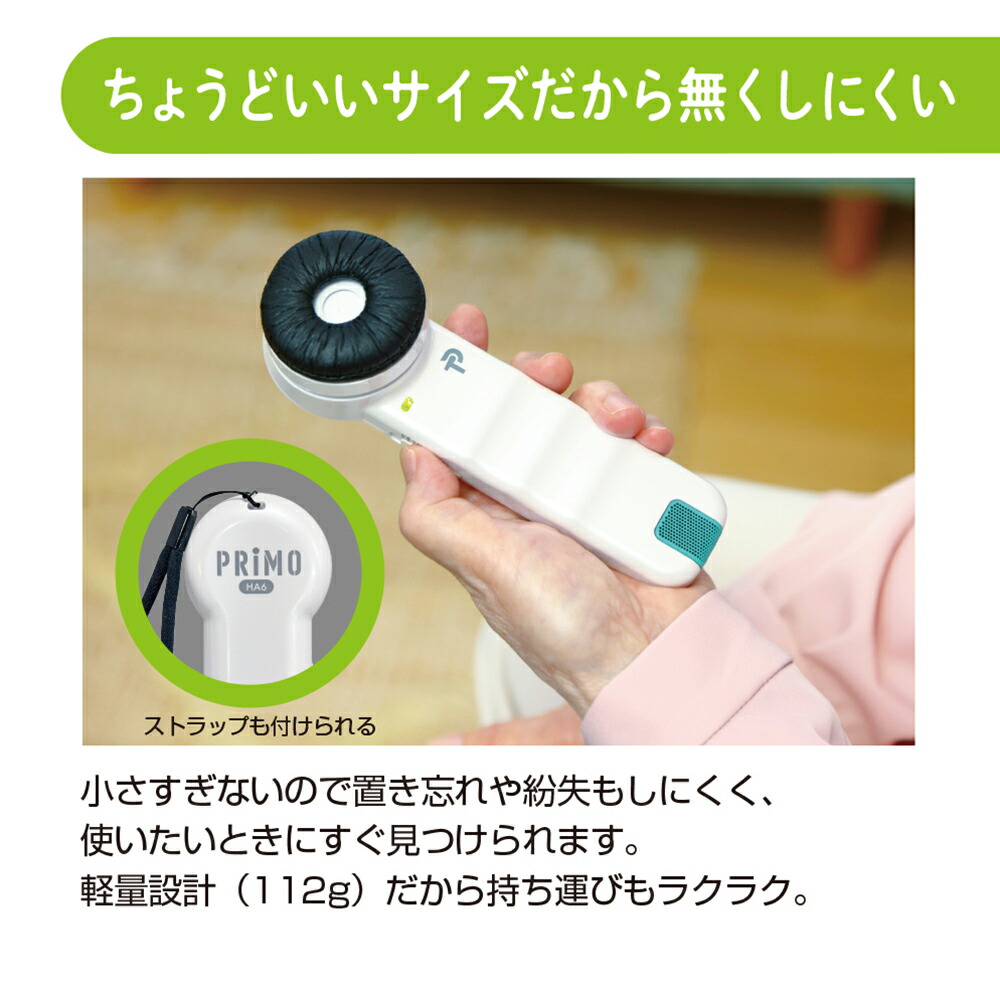楽天市場】プリモ 聴六 HA-6 耳元スピーカー 集音 ちょうろく 【手軽な