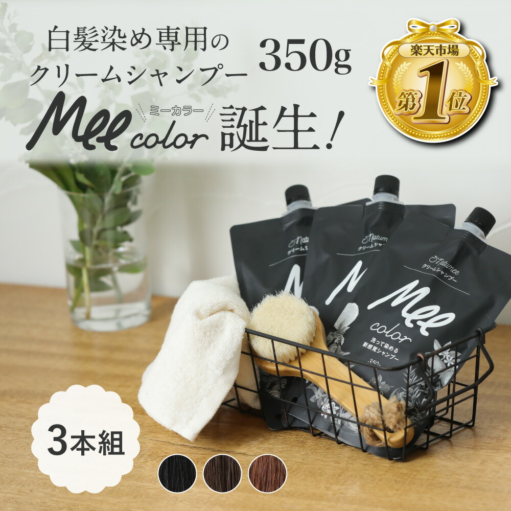 楽天市場】クリームシャンプー Mee color（350g）3本組 白髪染め