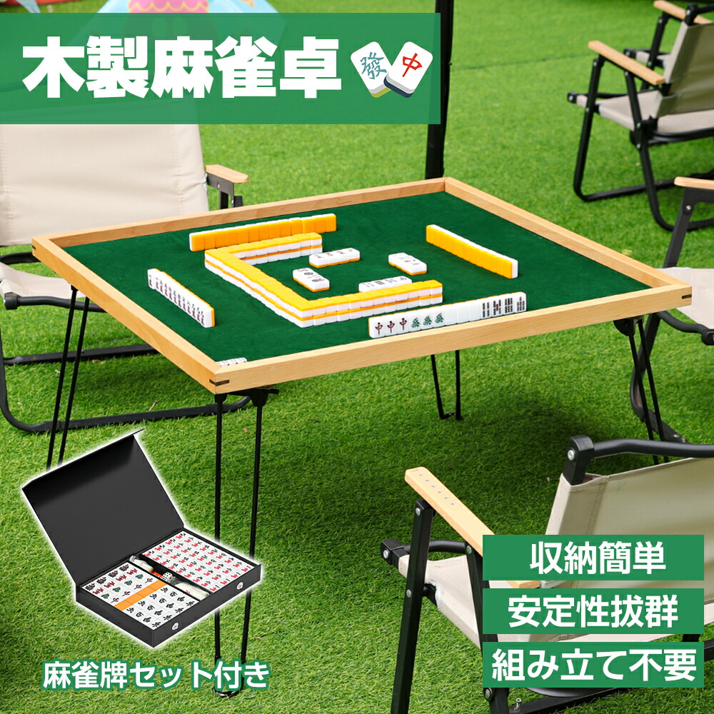 楽天市場】麻雀卓 折り畳み式 麻雀台 座卓式 軽量7kg 木製 安定性拔群