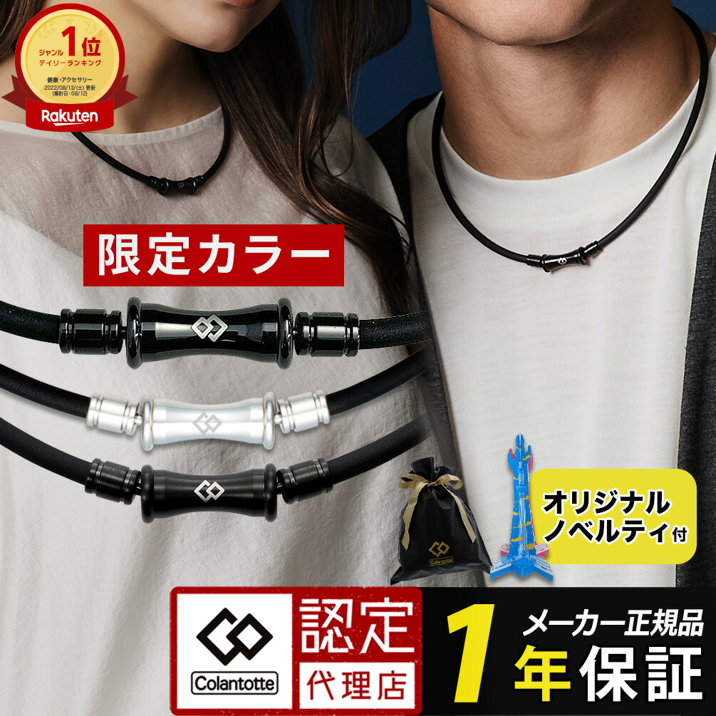 楽天市場】【ポイント10倍 認定代理店】コラントッテ 磁気ネックレス