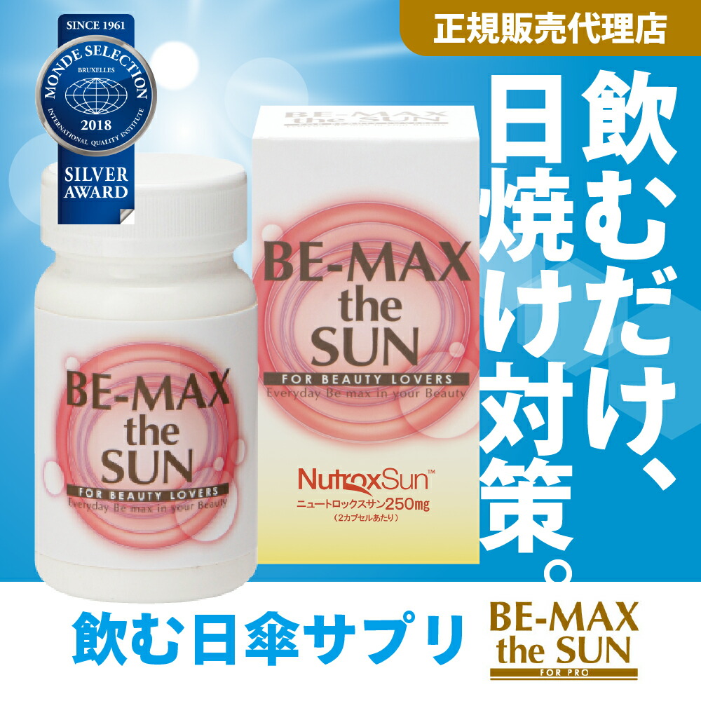 楽天市場】【正規代理店】BE-MAX the SUN(ビーマックス ザ・サン