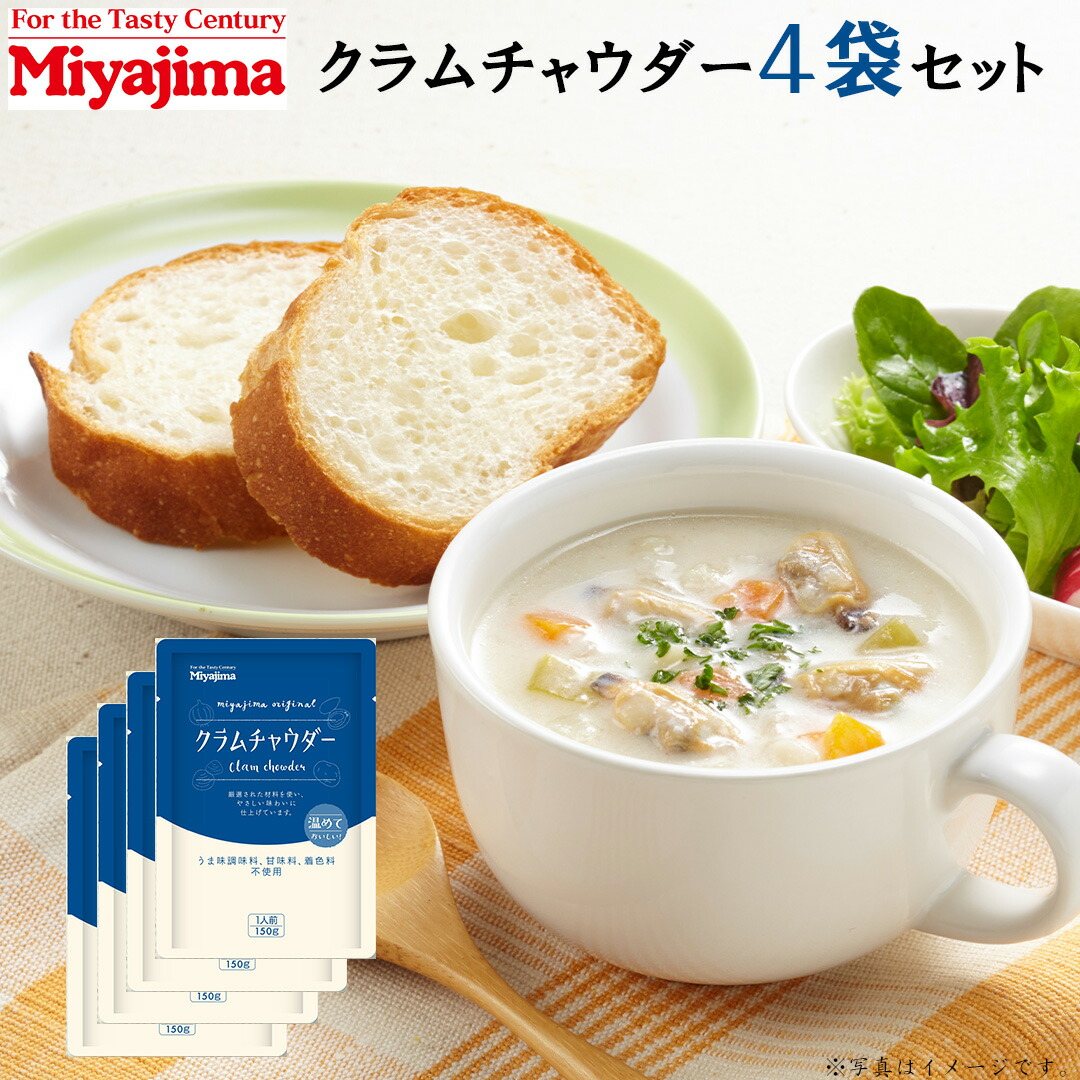 楽天市場】宮島醤油 クラムチャウダー 150g×4袋 (合計600g) レトルト