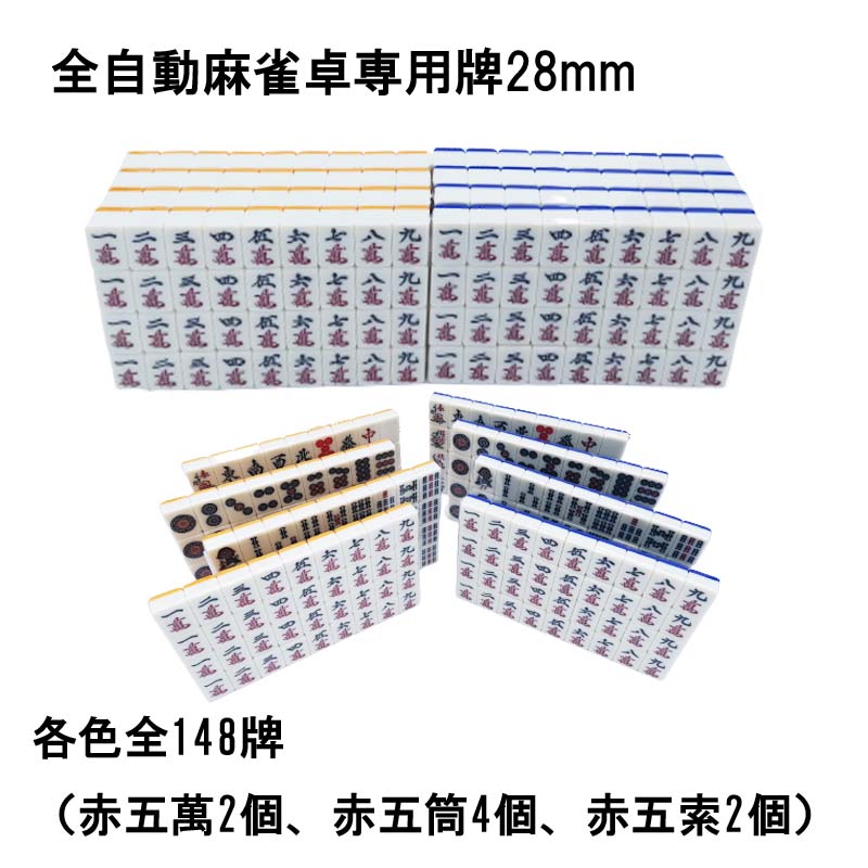 楽天市場】【送料無料】 全自動麻雀卓用 麻雀牌 28mm 黄色青色セット