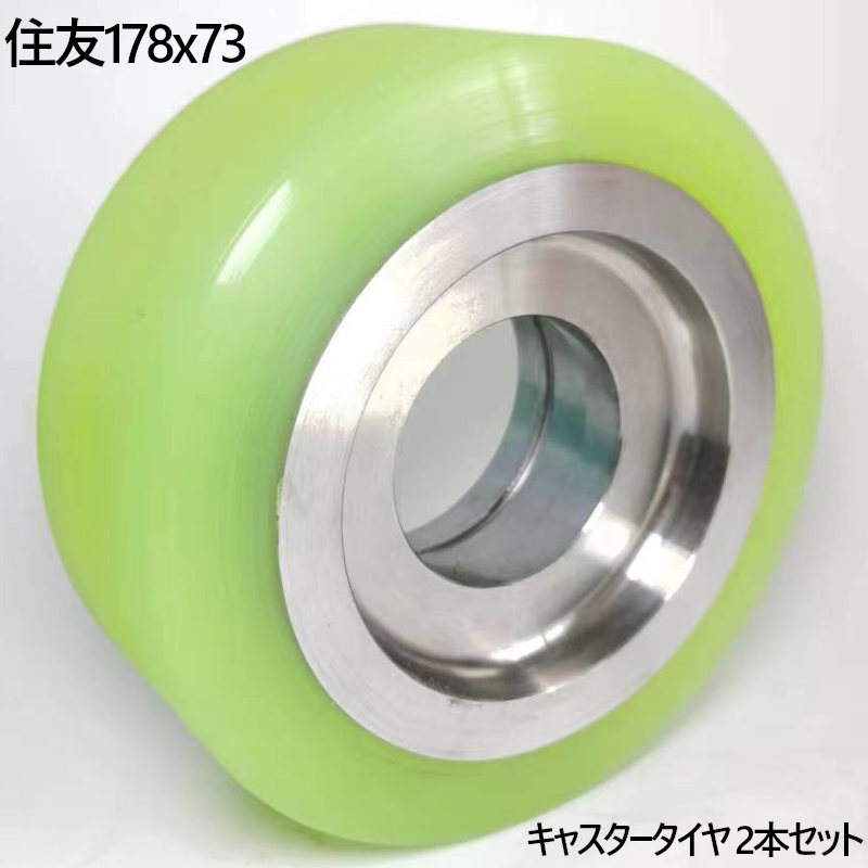 楽天市場】リーチフォークリフト キャスタータイヤ178×73 スミトモ 2本