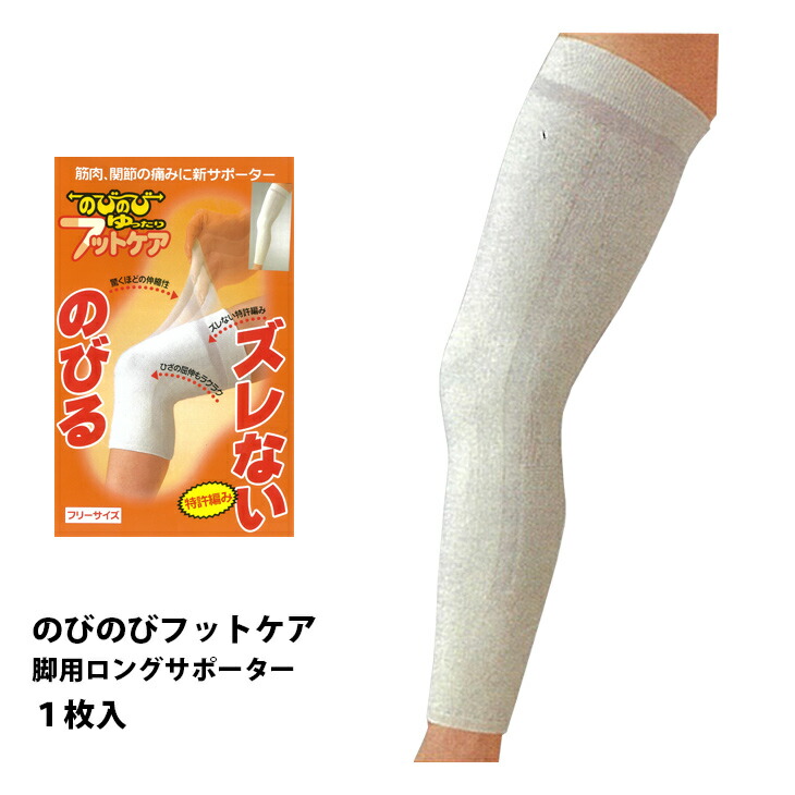 楽天市場】脚用ロングサポーター 1枚入 のびのび ゆったり 日本製
