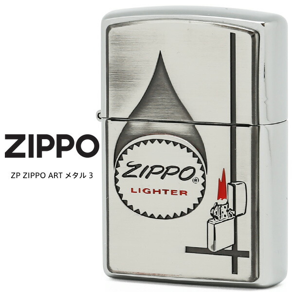 楽天市場】Zippo ZP ZIPPO ART メタル 3 ジッポー ZIPPO レトロ