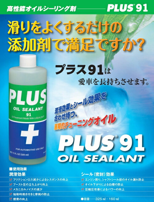 PLUS 91 ECO10本 Oil Sealant 160ml PLUS 91 ECO10本 Oil Sealant
