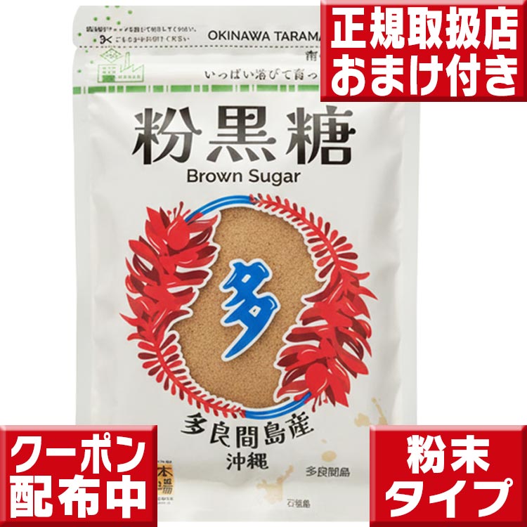 楽天市場】多良間島産 黒砂糖 （粉末タイプ）200g 黒砂糖 沖縄黒糖