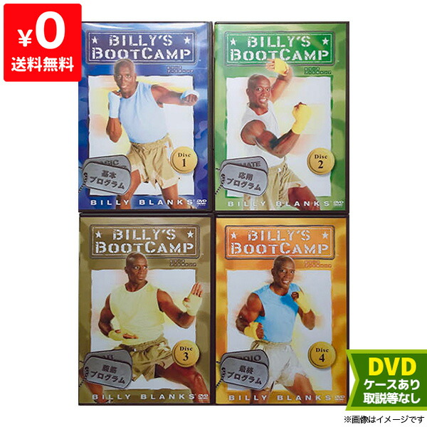 楽天市場】ビリーズブートキャンプ dvd 4枚の通販