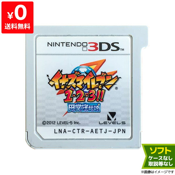 動作確認済み】 イナズマイレブン 1・2・3!! 円堂守伝説 3DS レベル