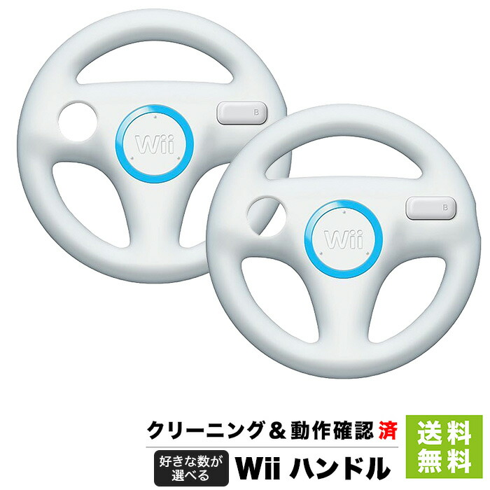 楽天市場】Wii ニンテンドーWii ハンドル 数が選べる 任天堂 純正品