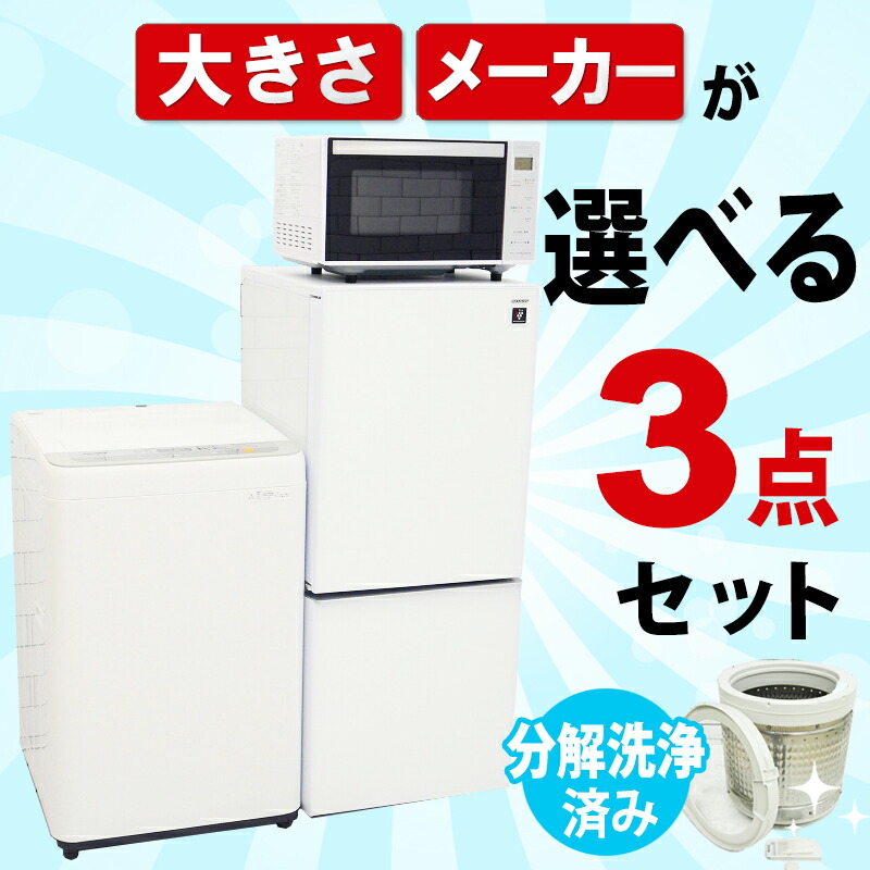 楽天市場】3点セット 洗濯機 冷蔵庫 電子レンジの通販