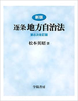 楽天市場】逐条地方自治法 第9次改訂版の通販