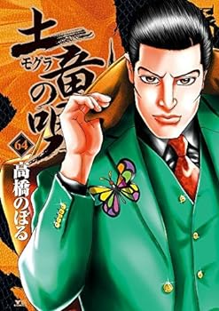 楽天市場】土竜の唄 最新刊（本・雑誌・コミック）の通販